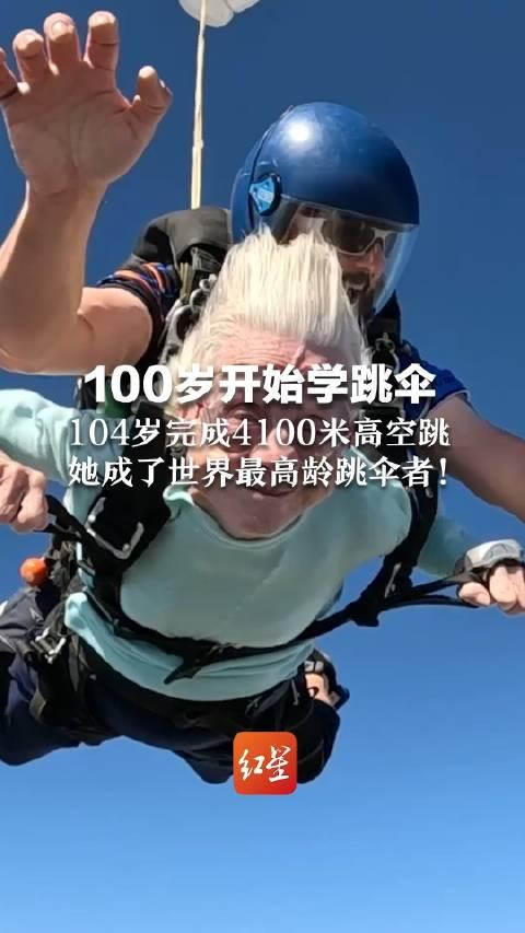 纪录：94岁老人完成跳伞庆生