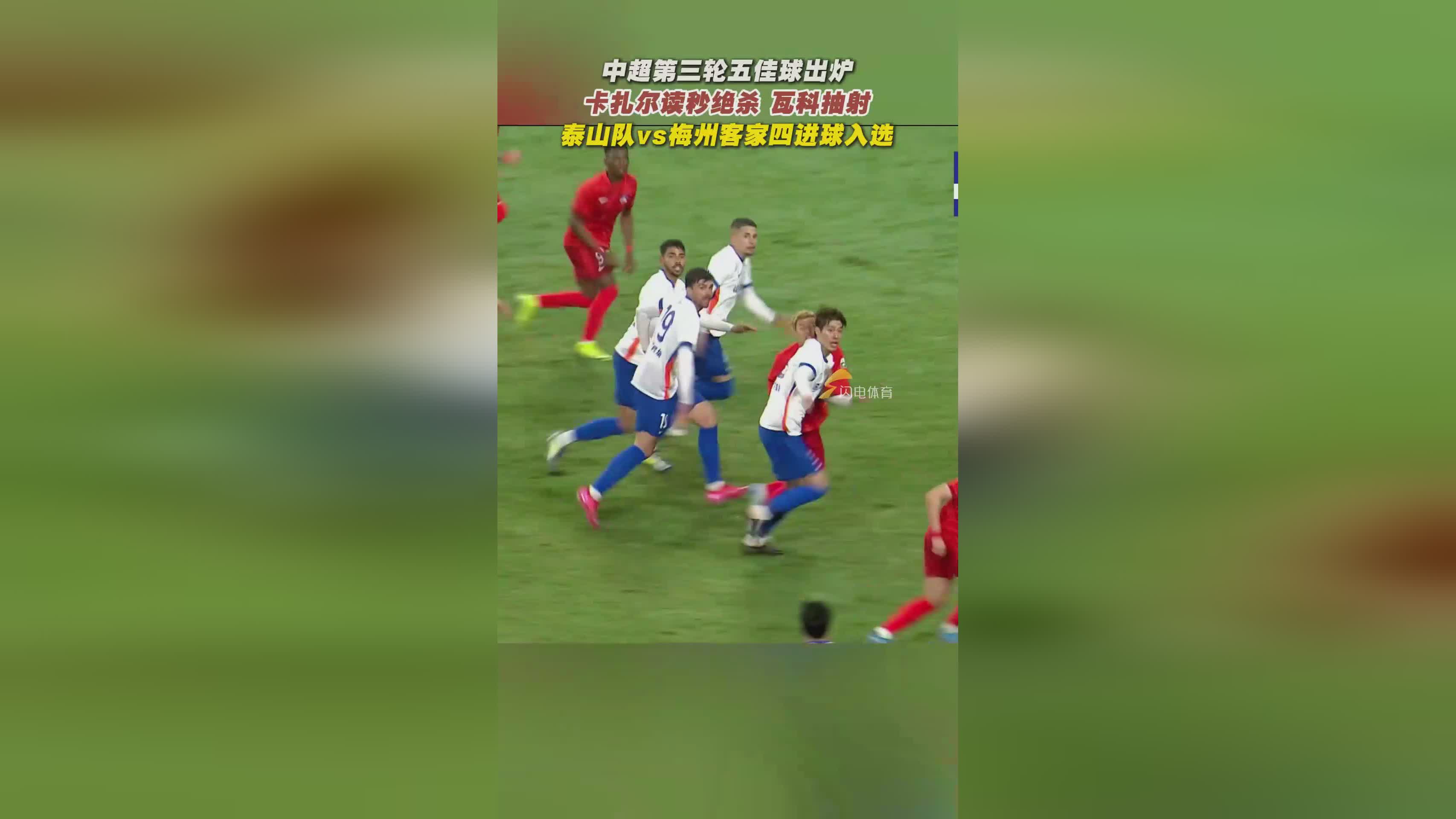 中超历史五大进球回顾