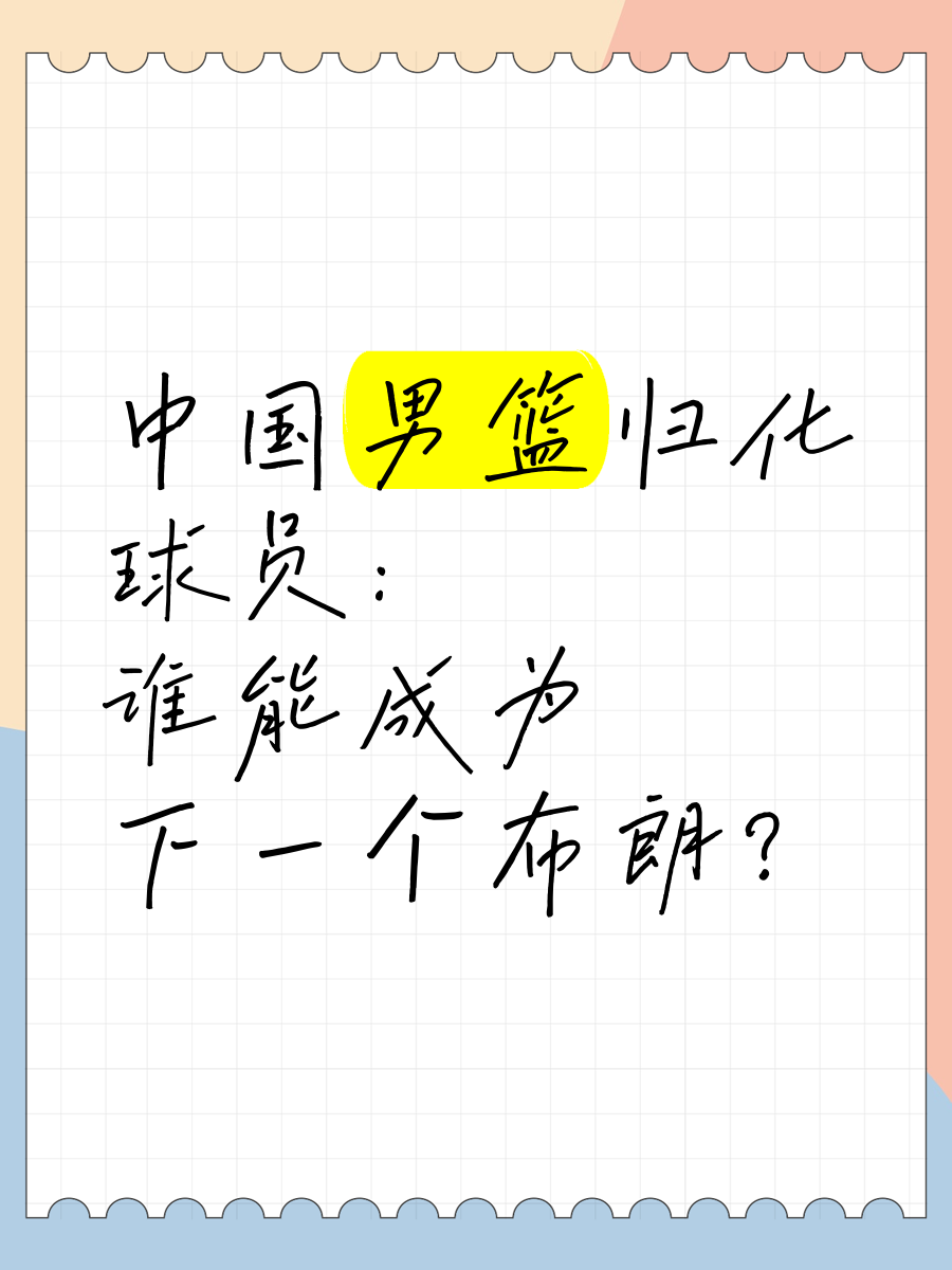 包含归化球员：中国男篮该走这条路吗？的词条
