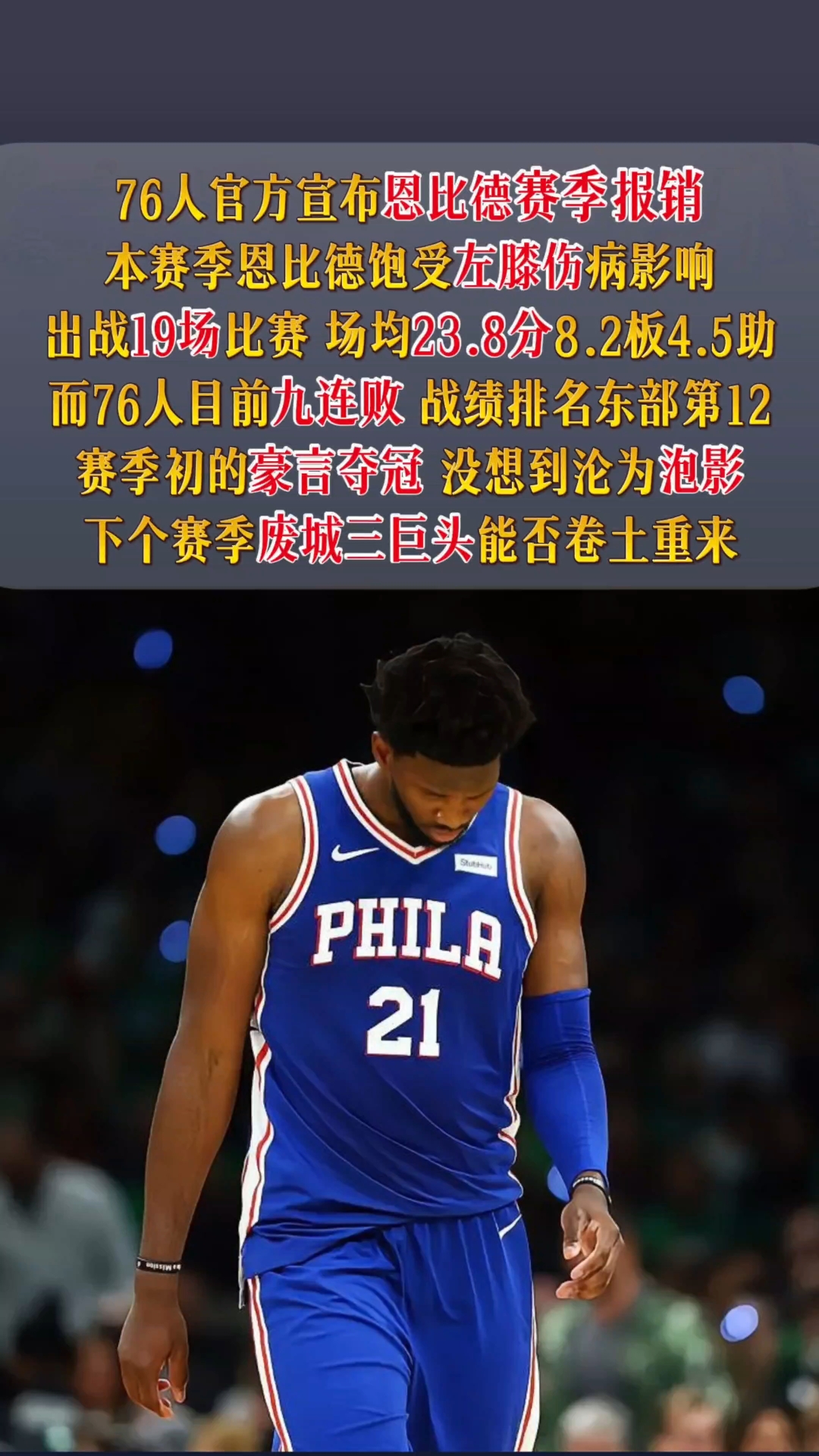 恩比德膝伤反复，76人谨慎对待复出
