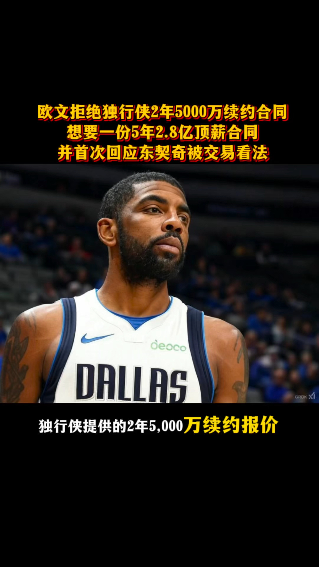 欧文续约谈判破裂，独行侠或先签后换