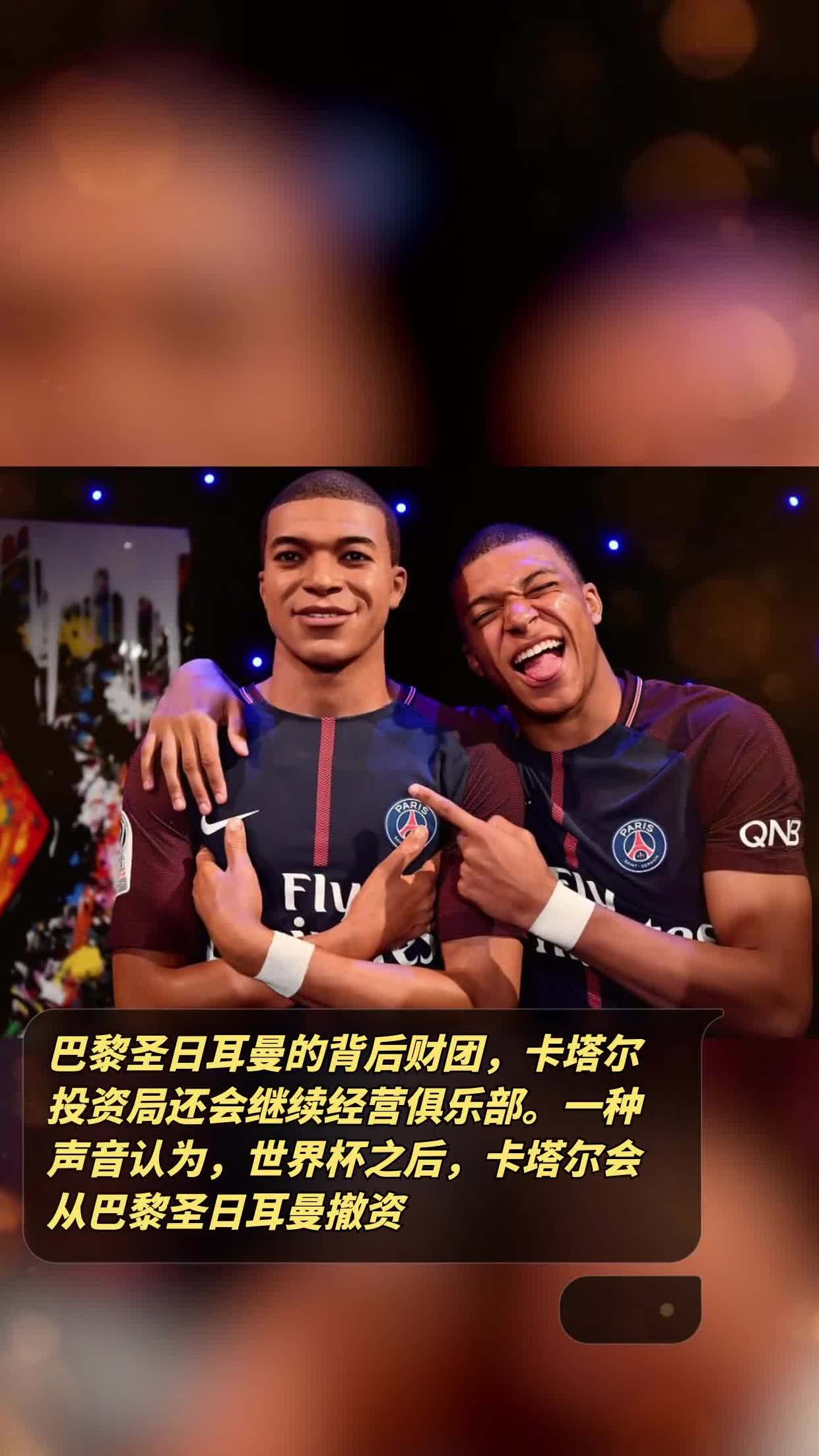 关于卡塔尔资本退出？巴黎圣日耳曼的未来的信息