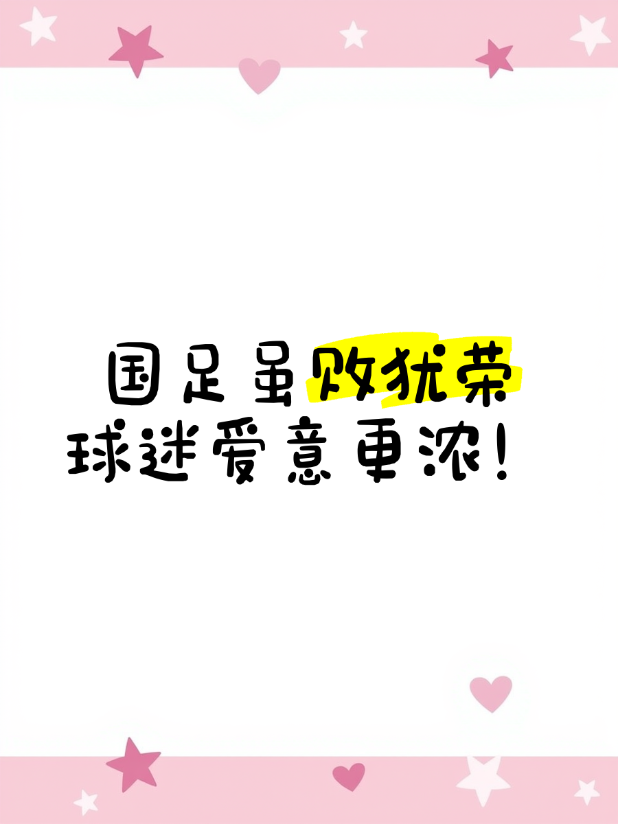 包含国足输球后，球迷经典语录合集的词条