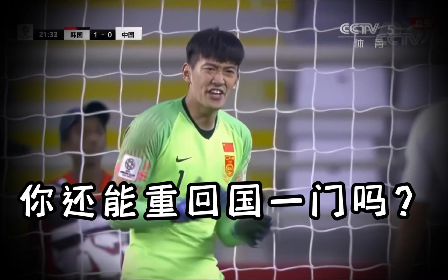 九游娱乐体育-国足门将颜骏凌神扑救主，零封对手