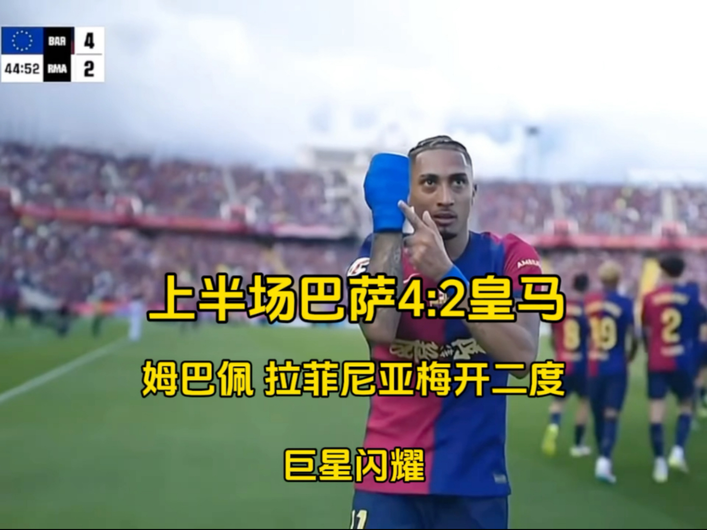 西甲经典国家德比瞬间回顾