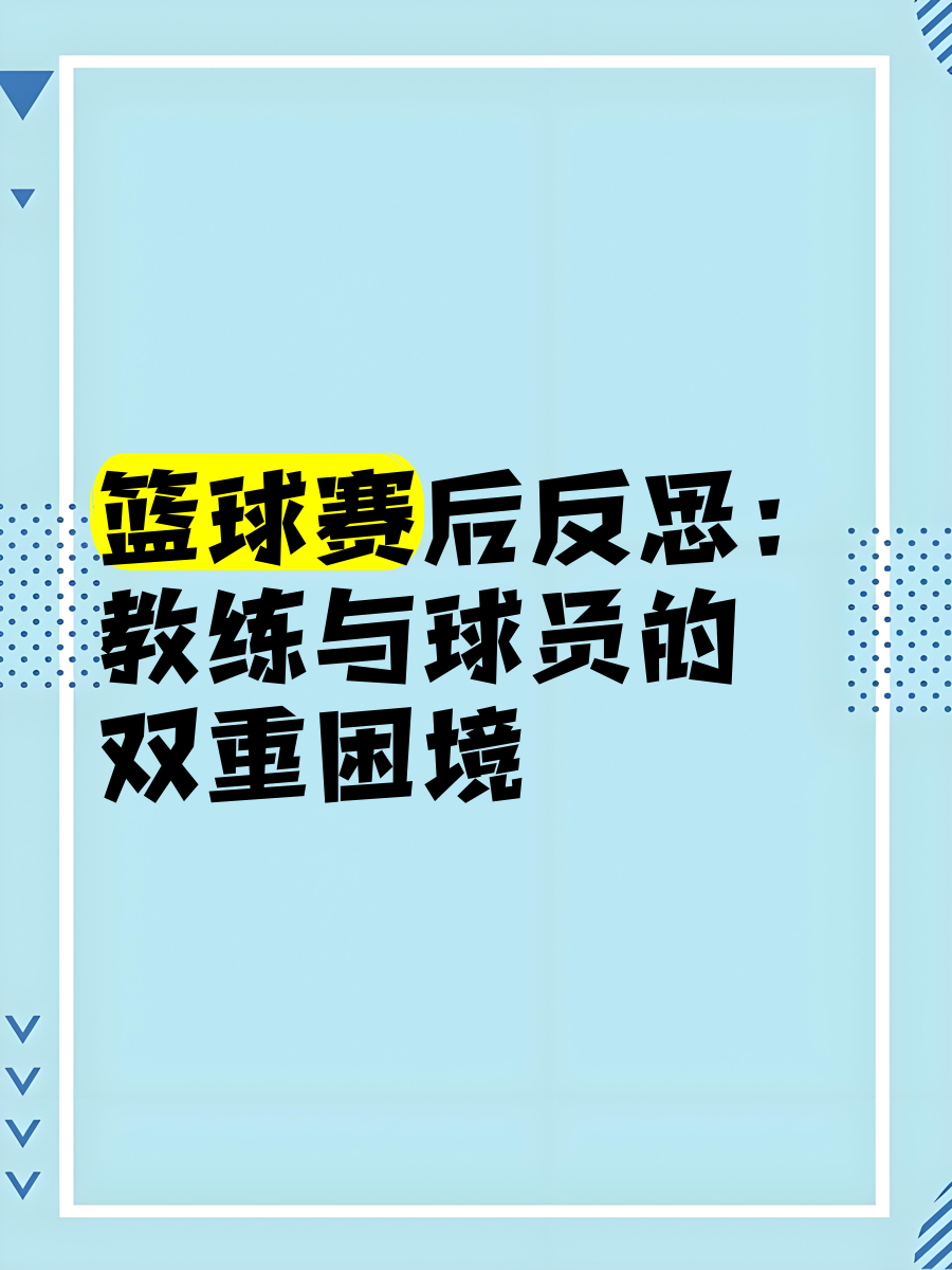 九游体育官方-包含体教结合困境：学生球员如何平衡学业与训练？的词条